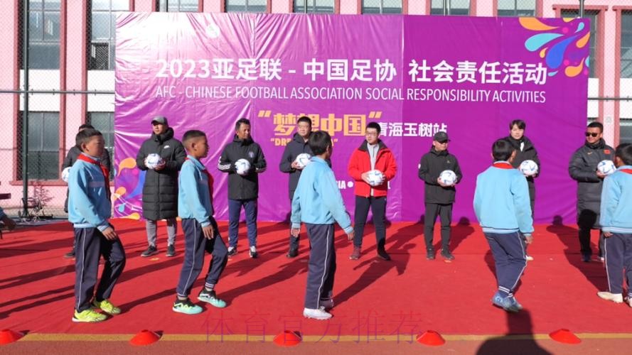 “梦想中国”中国足协社会责任活动走进玉树 “梦想中国”中国足协社会责任活动走进玉树